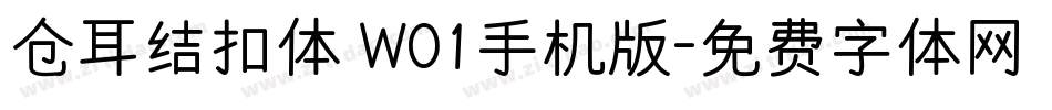 仓耳结扣体 W01手机版字体转换